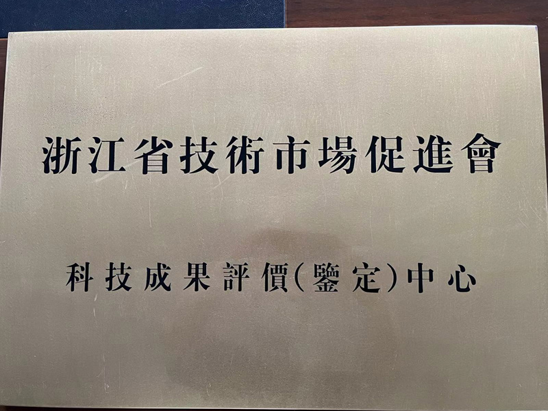 浙江省技術市场促進會科技成果評價(鑒定)中心