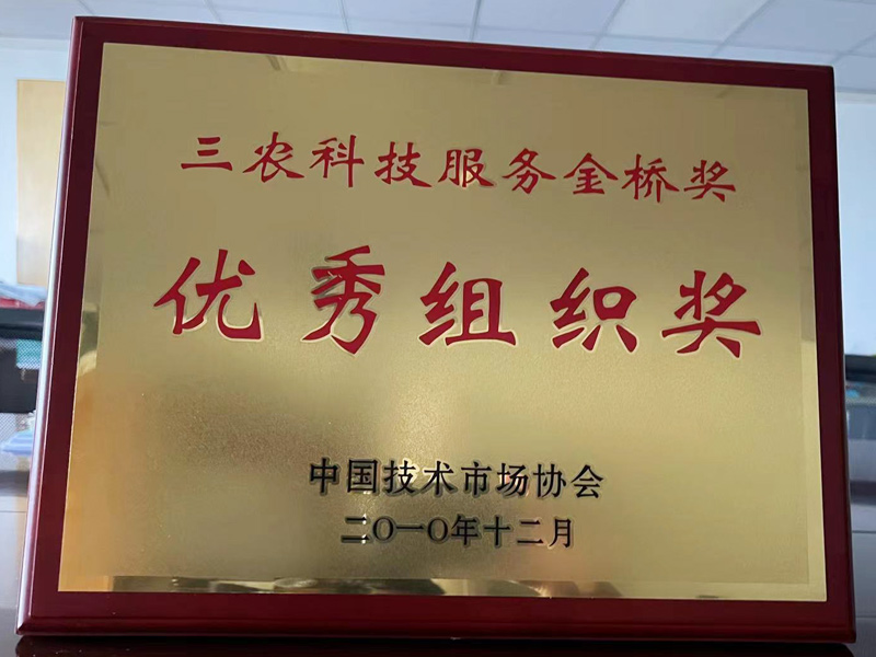 三农科技服务金桥奖优秀组织奖