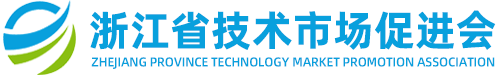浙江省技术市场促进会